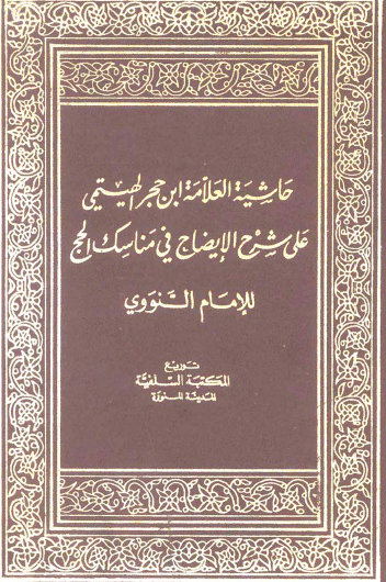 حاشية العلامة ابن حجر الهيتمي على شرح الإيضاح في مناسك الحج للإمام النووي