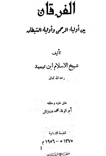 الفرقان بين أولياء الرحمن وأولياء الشيطان - مطابع الرياض