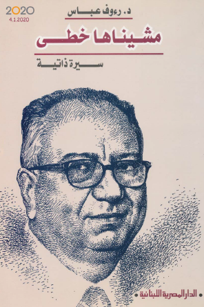 مشيناها خطى - الدار المصرية اللبنانية