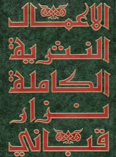 الأعمال النثرية الكاملة - المجلد السابع