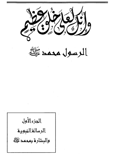 وإنك لعلى خلق عظيم - الجزء الأول