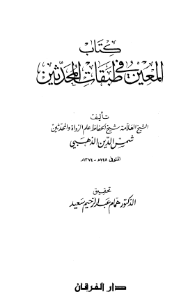 كتاب المعين في طبقات المحدثين