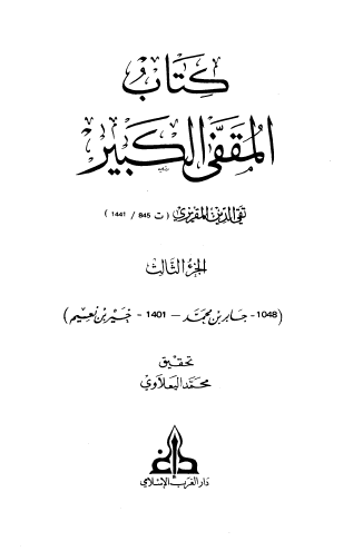 كتاب المقفى الكبير - الجزء الثالث