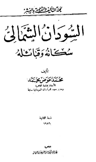 السودان الشمالي سكانه وقبائله