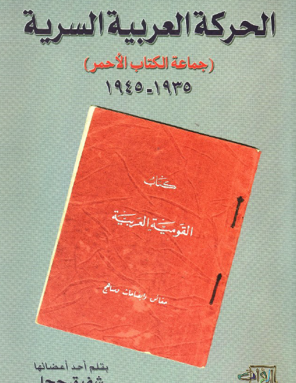 الحركة العربية السرية (جماعة الكتاب الأحمر) 1935 - 1945