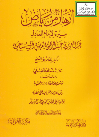 أزهار من رياض سيرة الإمام العادل عبد العزيز بن عبد الرحمن الفيصل آل سعود