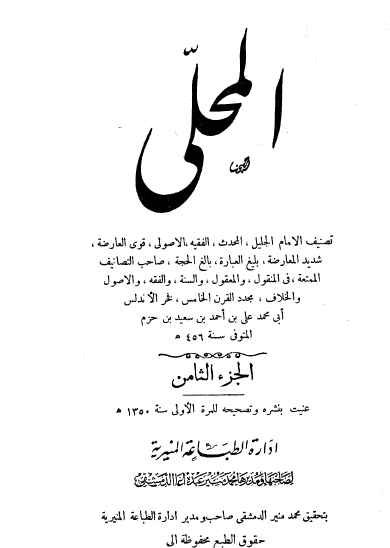 المحلى الجزء الثاني - إدارة الطباعة المنيرية