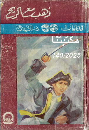 ذهب مع الريح