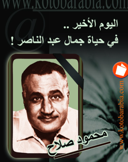 اليوم الأخير في حياة جمال عبد الناصر
