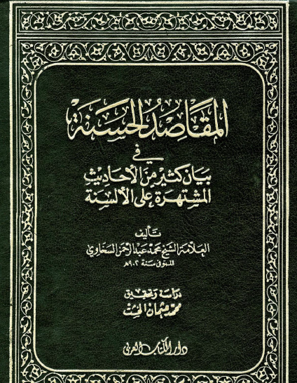 المقاصد الحسنة في بيان كثير من الأحاديث المشتهرة على الألسنة