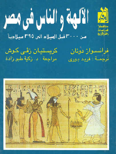 الآلهة والناس في مصر من 3000 قبل الميلاد إلى 395 ميلاديا