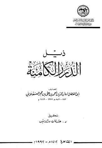 ذيل الدرر الكامنة