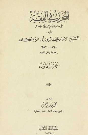 المحرر في الفقه على مذهب الإمام أحمد بن حنبل ج1