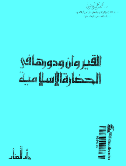 القيروان ودورها في الحضارة الإسلامية