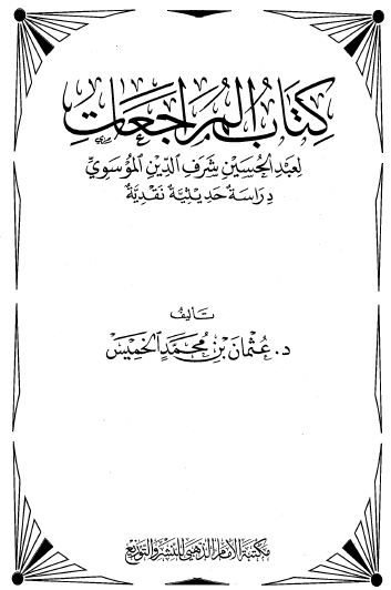 كتاب المراجعات لعبد الحسين شرف الدين الموسوي - دراسة حديثية نقدية