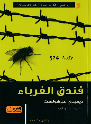 فندق الغرباء