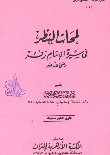 لمحات النظر في سيرة الإمام زفر رضي الله عنه