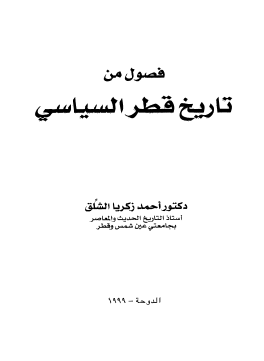 فصول من تاريخ قطر السياسي