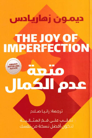 متعة عدم الكمال‬