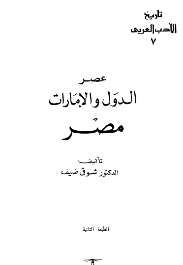 تاريخ الأدب العربي - عصر الدول والإمارات (مصر)