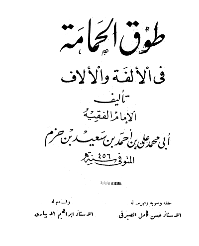 طوق الحمامة في الألفة والألاف