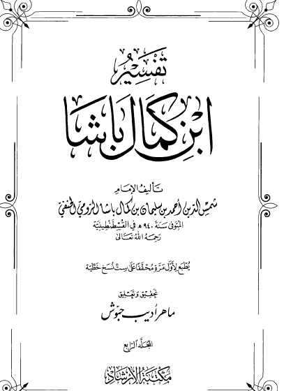 تفسير ابن كمال باشا - المجلد الرابع