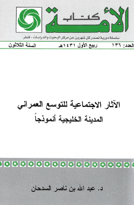 الآثار الاجتماعية للتوسع العمراني - المدينة الخليجية أنموذجا