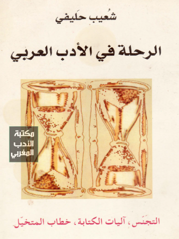 الرحلة في الأدب العربي