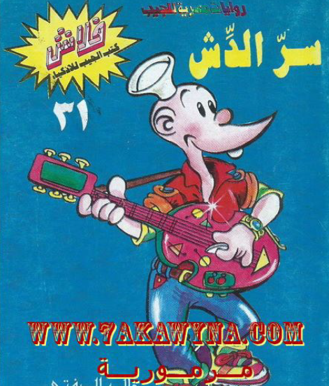 سر الدش - العدد الحادي والثلاثون