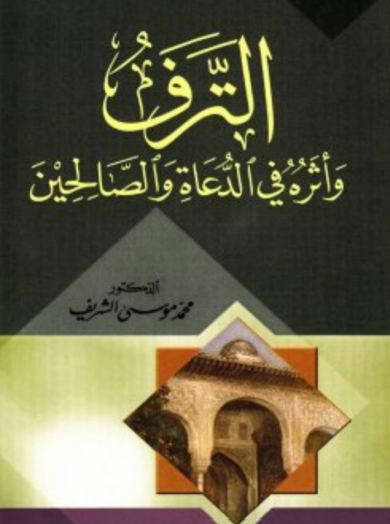 الترف وأثره في الدعاة والصالحين