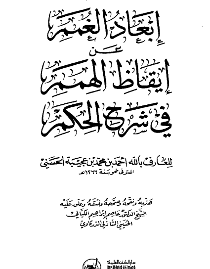 إبعاد الغمم عن إيقاظ الهمم في شرح الحكم