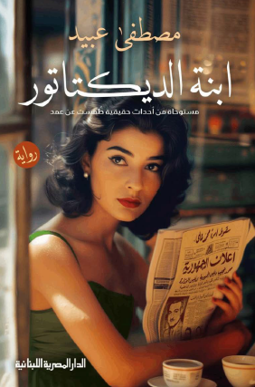 ابنة الديكتاتور