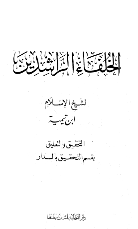 الخلفاء الراشدين