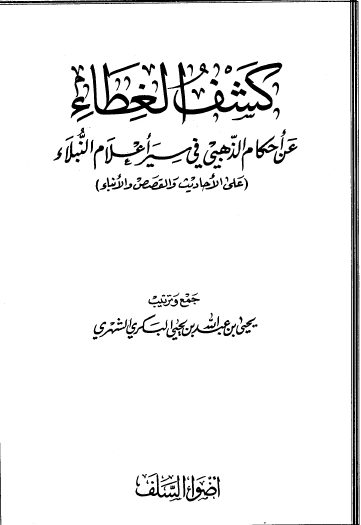 كشف الغطاء عن أحكام الذهبي في سير أعلام النبلاء