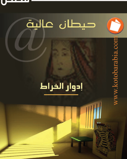 حيطان عالية - كتب عربية