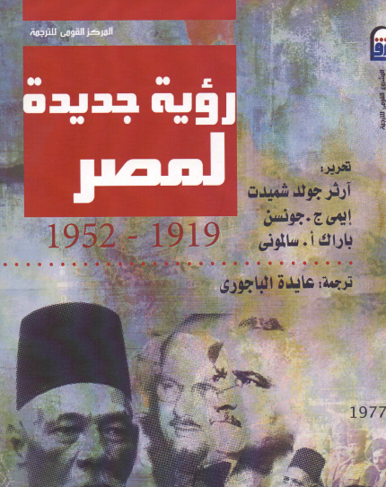 رؤية جديدة لمصر 1919 - 1952