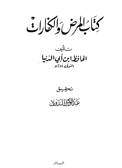 كتاب المرض والكفارات