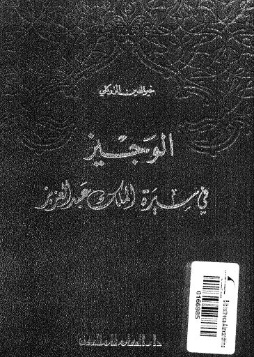الوجيز في سيرة الملك عبد العزيز