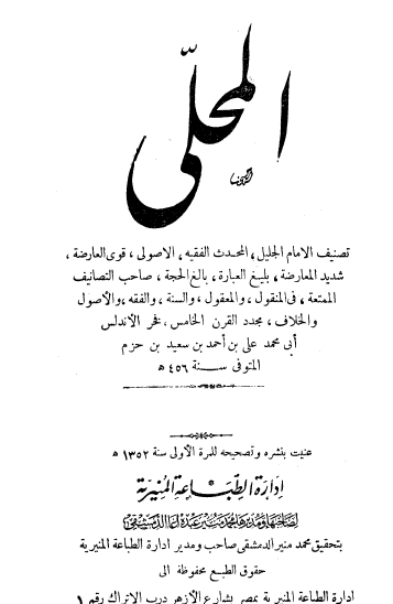 المحلى الجزء الأول - إدارة الطباعة المنيرية