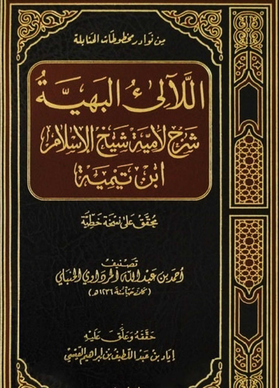 اللآلىء البهية شرح لامية شيخ الإسلام ابن تيمية - دار ابن حزم