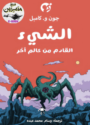 الشيء القادم من عالم آخر