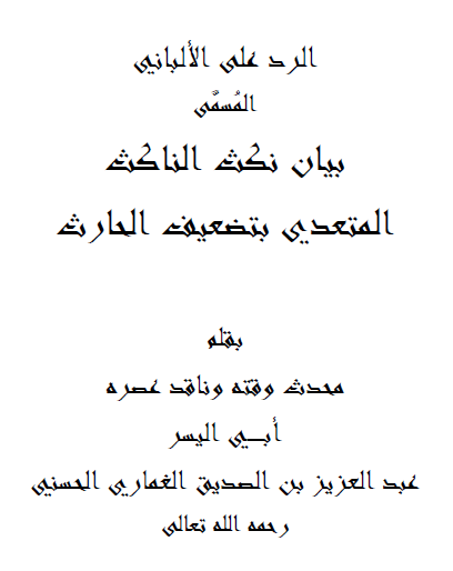 الرد على الألباني المسى بيان نكث الناكث المتعدي بتضعيف الحارث