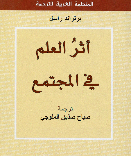 أثر العلم في المجتمع