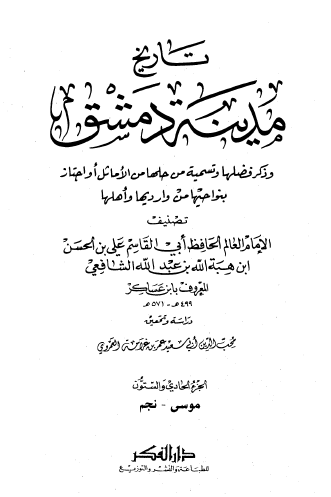 تاريخ مدينة دمشق الجزء الثامن - المجلدات من 71 إلى 80