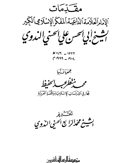 مقدمات الإمام العلامة الداعية المفكر الإسلامي الكبير الشيخ أبي الحسن علي الحسني الندوي