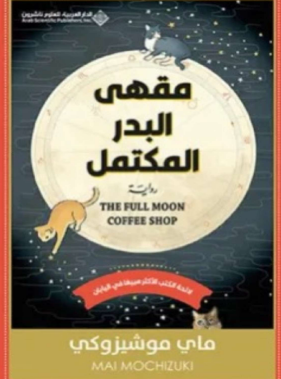 مقهى البدر المكتمل