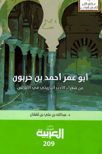 أبو عمر أحمد بن حربون - من شعراء الأدب التاريخي في الأندلس