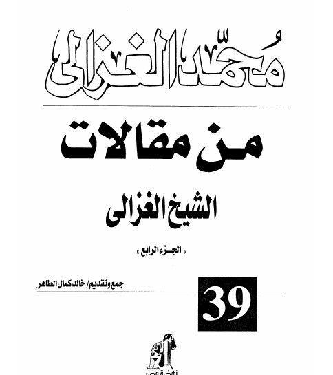 من مقالات الشيخ الغزالي - الكتاب الرابع