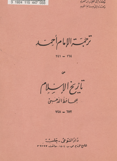 ترجمة الإمام أحمد من تاريخ الإسلام