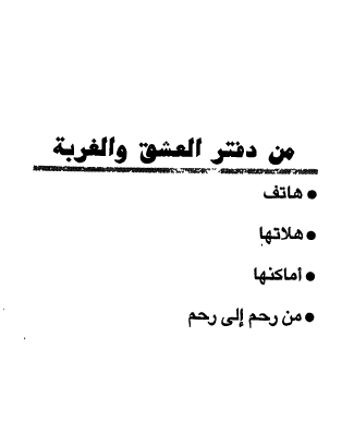 من دفتر العشق والغربة